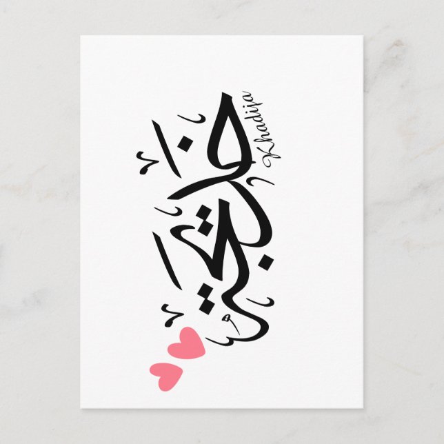 Khadija name in arabic calligraphy, خديجة postcard (Front)