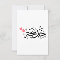 Khadija name in arabic calligraphy, خديجة