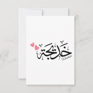 Khadija name in arabic calligraphy, خديجة thank you card