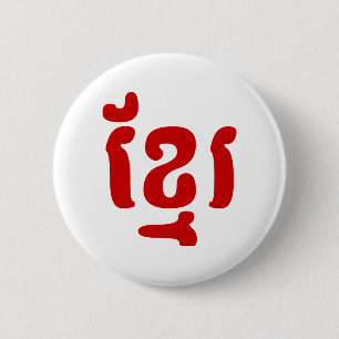 KHMER ខ្មែរ 2 INCH ROUND BUTTON
