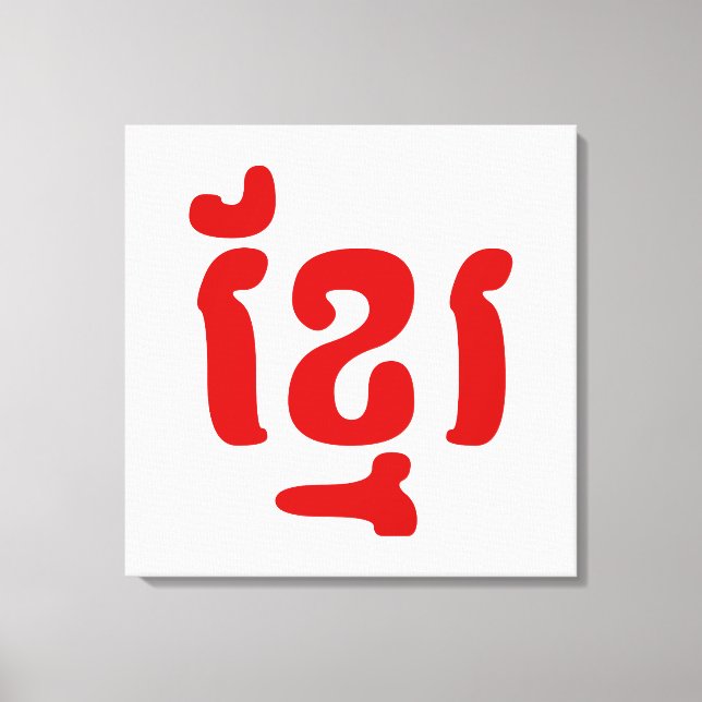 KHMER ខ្មែរ CANVAS PRINT (Front)