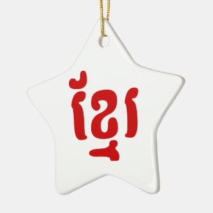 KHMER ខ្មែរ CERAMIC ORNAMENT