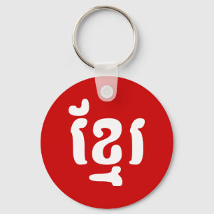 KHMER ខ្មែរ KEYCHAIN