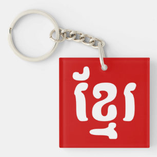 KHMER ខ្មែរ KEYCHAIN