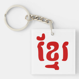 KHMER ខ្មែរ KEYCHAIN