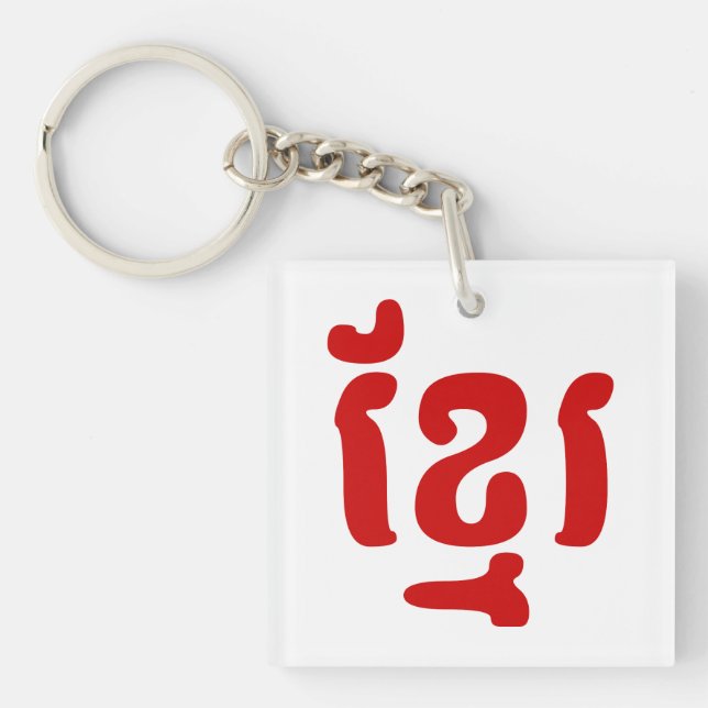 KHMER ខ្មែរ KEYCHAIN (Front)