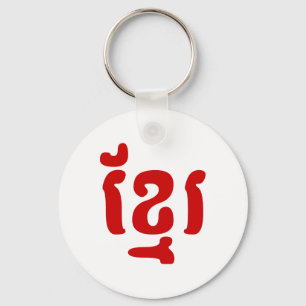 KHMER ខ្មែរ KEYCHAIN