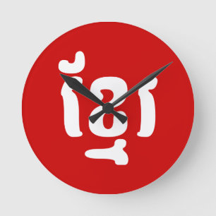 KHMER ខ្មែរ ROUND CLOCK