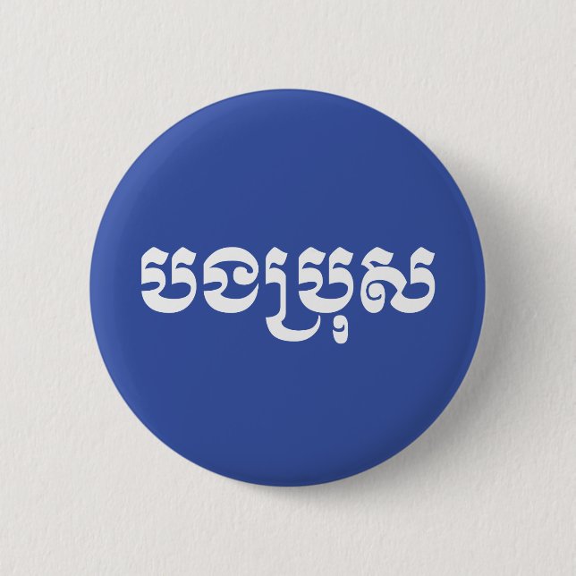 Khmer Brother - Bong Bro / បងប្រុស - Cambodian 2 Inch Round Button (Front)
