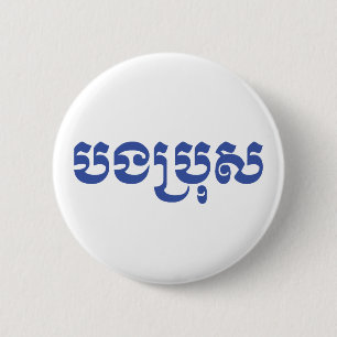 Khmer Brother - Bong Bro / បងប្រុស - Cambodian 2 Inch Round Button