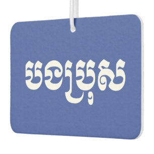 Khmer Brother - Bong Bro / បងប្រុស - Cambodian Air Freshener
