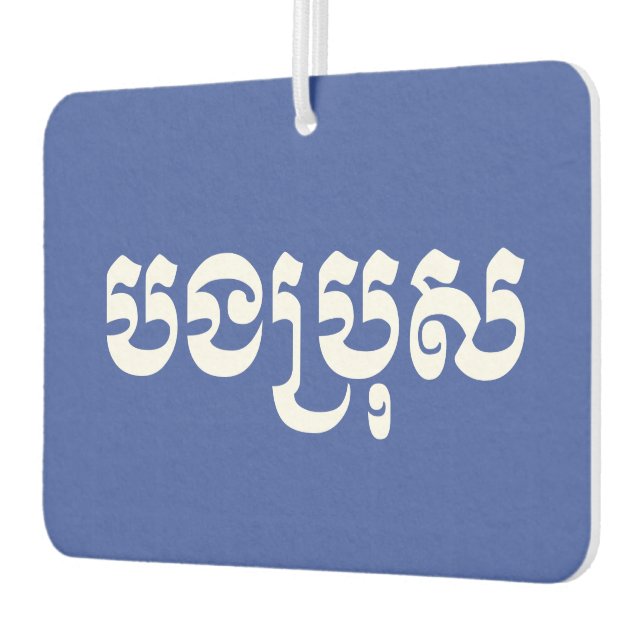 Khmer Brother - Bong Bro / បងប្រុស - Cambodian Air Freshener (Left)