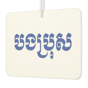 Khmer Brother - Bong Bro / បងប្រុស - Cambodian Air Freshener