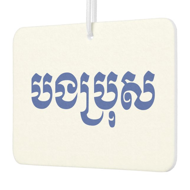 Khmer Brother - Bong Bro / បងប្រុស - Cambodian Air Freshener (Left)