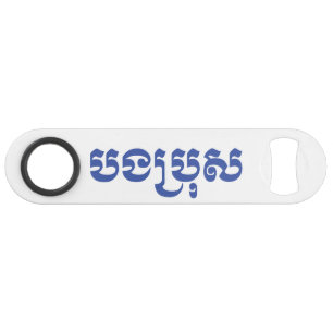 Khmer Brother - Bong Bro / បងប្រុស - Cambodian Bar Key