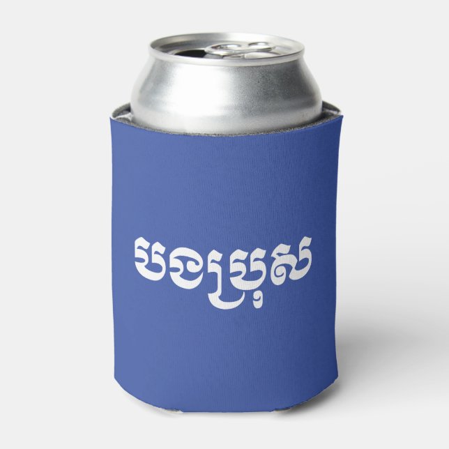 Khmer Brother - Bong Bro / បងប្រុស - Cambodian Can Cooler (Can Front)