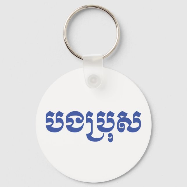 Khmer Brother - Bong Bro / បងប្រុស - Cambodian Keychain (Front)