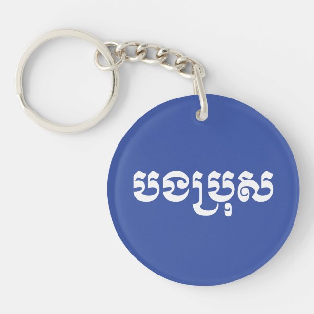 Khmer Brother - Bong Bro / បងប្រុស - Cambodian Keychain (Front)
