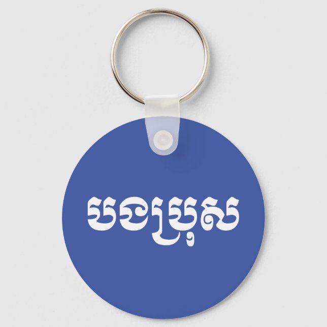 Khmer Brother - Bong Bro / បងប្រុស - Cambodian Keychain (Front)