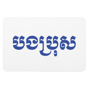 Khmer Brother - Bong Bro / បងប្រុស - Cambodian Magnet