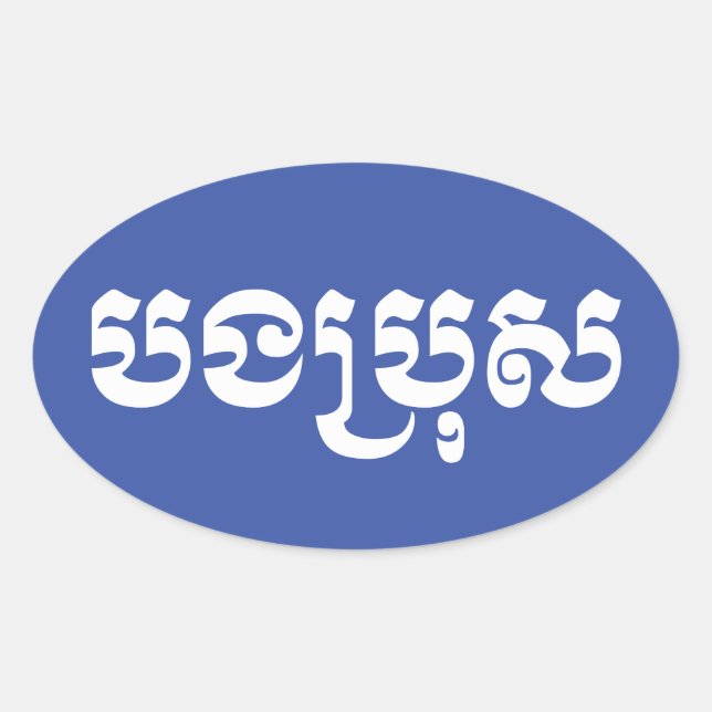 Khmer Brother - Bong Bro / បងប្រុស - Cambodian Oval Sticker (Front)