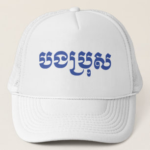 Khmer Brother - Bong Bro / បងប្រុស - Cambodian Trucker Hat
