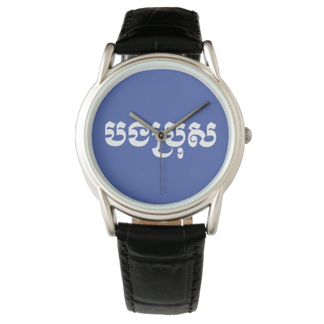 Khmer Brother - Bong Bro / បងប្រុស - Cambodian Watch (Front)