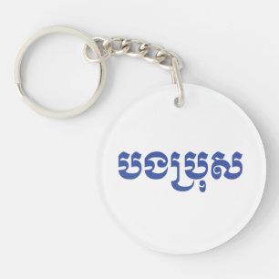 Khmer Brother - Bong Bro / បងប្រុស - Keychain