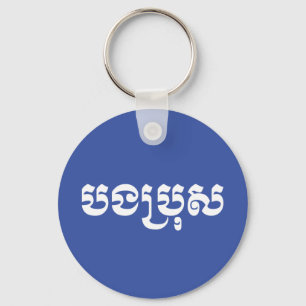 Khmer Brother - Bong Bro / បងប្រុស - Keychain