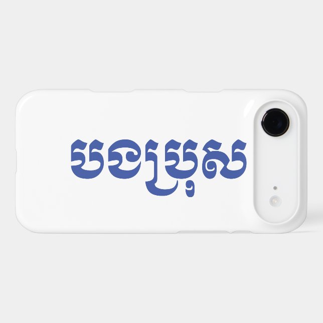 Khmer Brother - Bong Bro / ប ង ប្ រុ ស - Cambodgie (Verso (Horizontal))