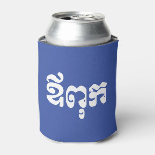 Khmer Dad - Aupouk / ឪពុក - Cambodian Lang Can Cooler