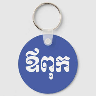 Khmer Dad - Aupouk / ឪពុក - Cambodian Lang Keychain
