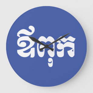 Khmer Dad - Aupouk / ឪពុក - Cambodian Lang Large Clock