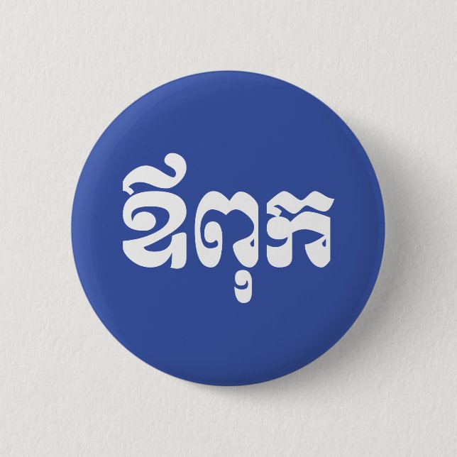 Khmer Dad - Aupouk / ឪពុក - Cambodian Language 2 Inch Round Button (Front)