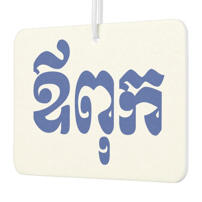 Khmer Dad - Aupouk / ឪពុក - Cambodian Language Air Freshener (Left)