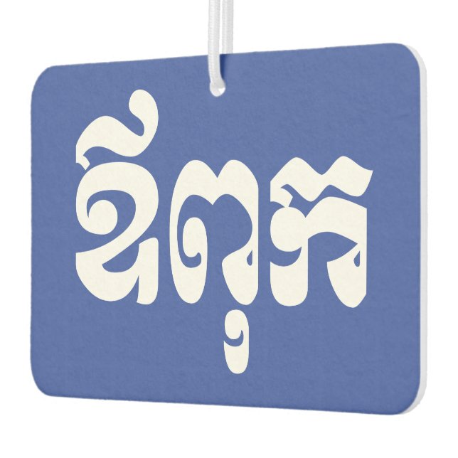 Khmer Dad - Aupouk / ឪពុក - Cambodian Language Air Freshener (Left)