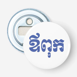 Khmer Dad - Aupouk / ឪពុក - Cambodian Language Bottle Opener