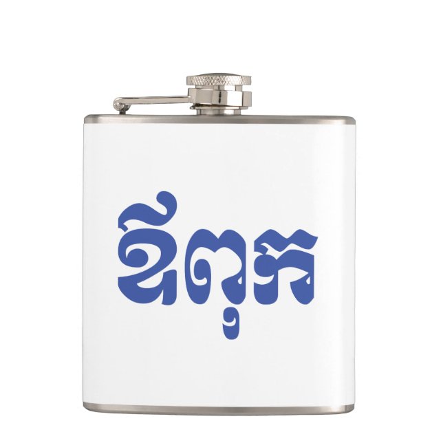 Khmer Dad - Aupouk / ឪពុក - Cambodian Language Hip Flask (Front)
