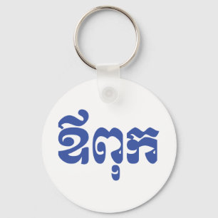 Khmer Dad - Aupouk / ឪពុក - Cambodian Language Keychain