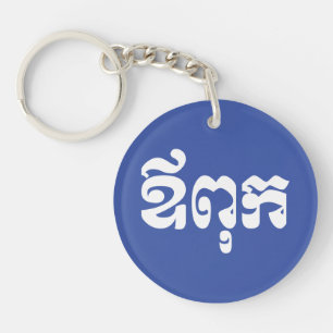 Khmer Dad - Aupouk / ឪពុក - Cambodian Language Keychain