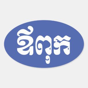 Khmer Dad - Aupouk / ឪពុក - Cambodian Language Oval Sticker