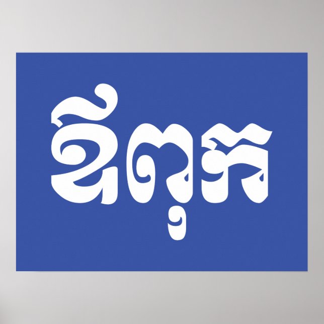 Khmer Dad - Aupouk / ឪពុក - Cambodian Language Poster (Front)