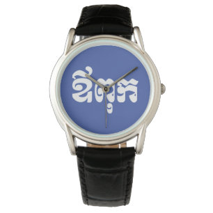 Khmer Dad - Aupouk / ឪពុក - Cambodian Language Watch