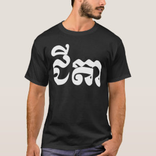 Khmer Grandfather - Chitea / ជីតា - Cambod T-Shirt