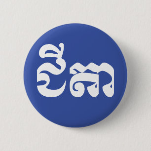 Khmer Grandfather - Chitea / ជីតា - Cambodian 2 Inch Round Button