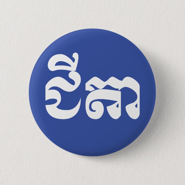 Khmer Grandfather - Chitea / ជីតា - Cambodian 2 Inch Round Button (Front)