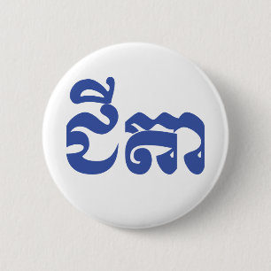 Khmer Grandfather - Chitea / ជីតា - Cambodian 2 Inch Round Button