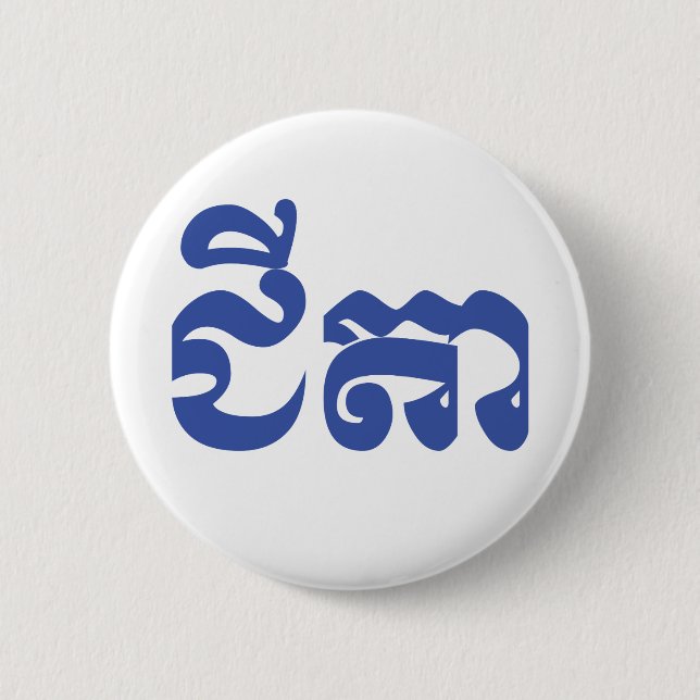 Khmer Grandfather - Chitea / ជីតា - Cambodian 2 Inch Round Button (Front)