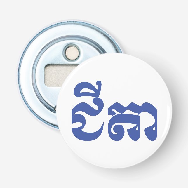 Khmer Grandfather - Chitea / ជីតា - Cambodian Bottle Opener (Front)