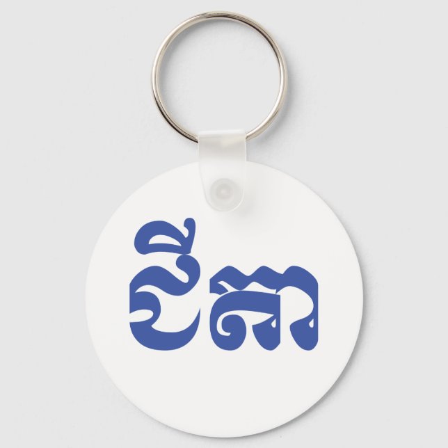 Khmer Grandfather - Chitea / ជីតា - Cambodian Keychain (Front)